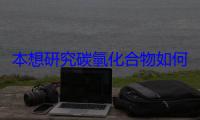 本想研究碳氫化合物如何變鑽石，科學家意外合成極端材料「氫化金」